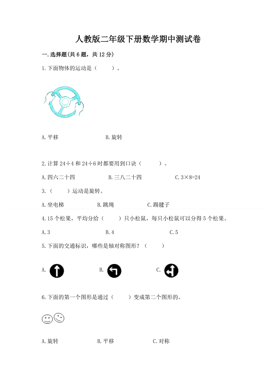 人教版二年级下册数学期中测试卷标准卷.docx_第1页