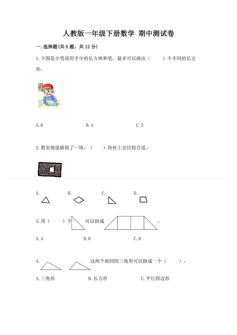 人教版一年级下册数学 期中测试卷附参考答案【实用】.docx_第1页