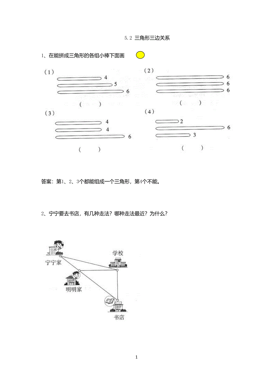 人教版小学四年级数学下册：5.2 三角形三边关系 课时练.doc_第1页