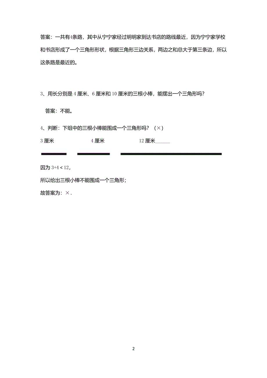 人教版小学四年级数学下册：5.2 三角形三边关系 课时练.doc_第2页