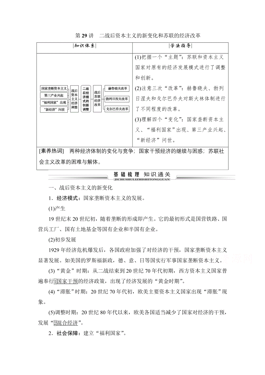 2021届高三人教版历史一轮复习学案：第29讲　二战后资本主义的新变化和苏联的经济改革 WORD版含解析.doc_第1页