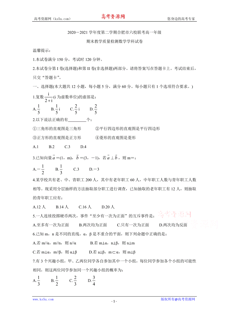 《发布》安徽省合肥市六校2020-2021学年高一下学期期末联考 数学 WORD版含答案BYCHUN.doc_第1页