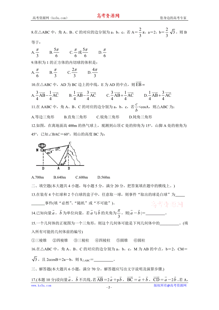 《发布》安徽省合肥市六校2020-2021学年高一下学期期末联考 数学 WORD版含答案BYCHUN.doc_第2页