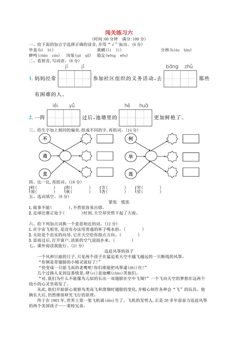 二年级语文下册 闯关练习6 新人教版.docx_第1页