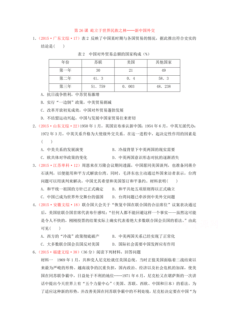 山东省乐陵市第一中学高一历史必修一岳麓版学案：第26课 屹立于世界民族之林──新中国外交.doc_第1页