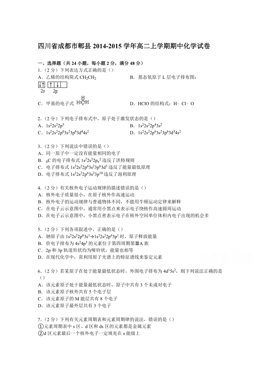 四川省成都市郫县2014-2015学年高二上学期期中化学试卷 WORD版含解析.doc_第1页