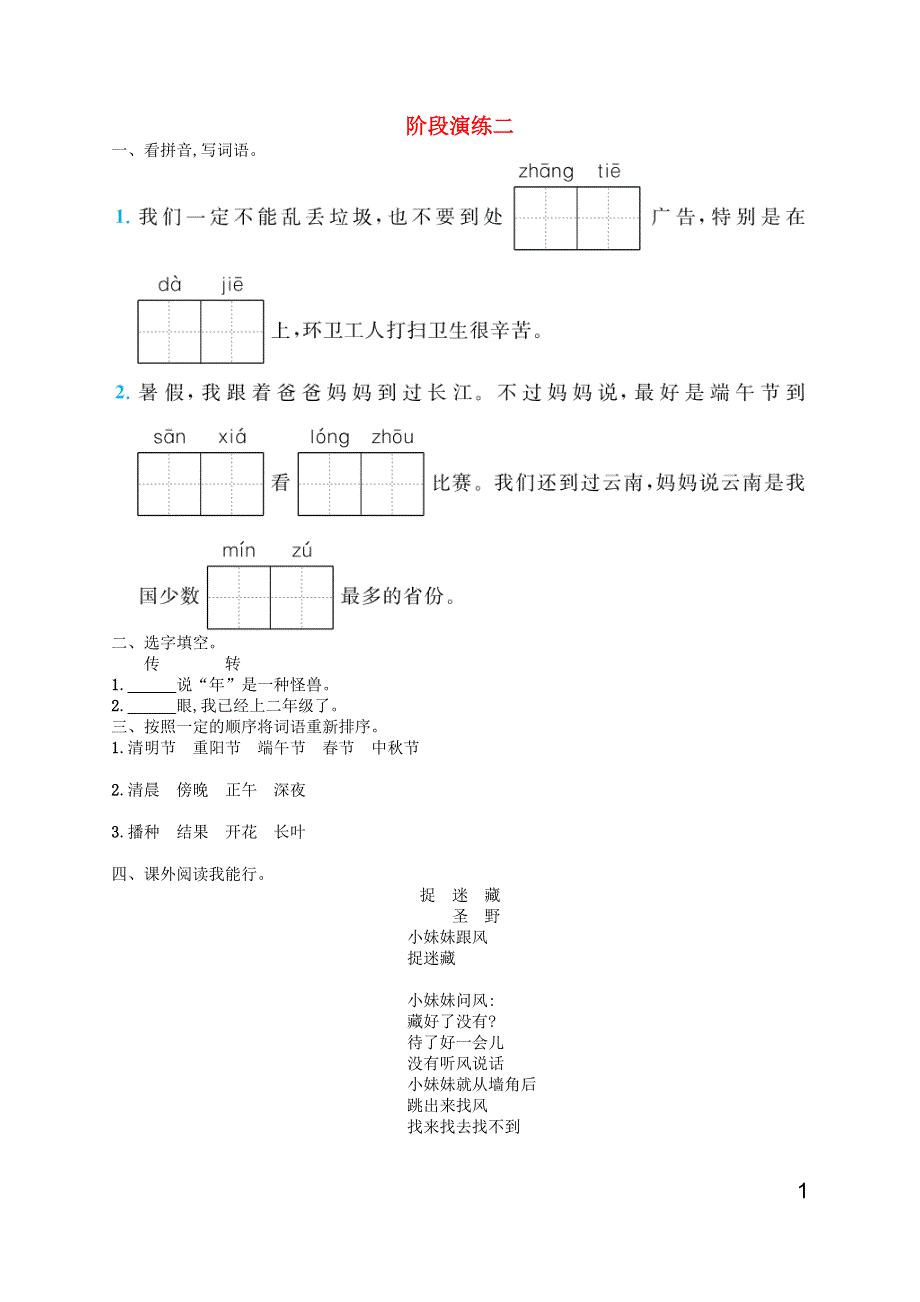 二年级语文下册 阶段演练2 新人教版.docx_第1页