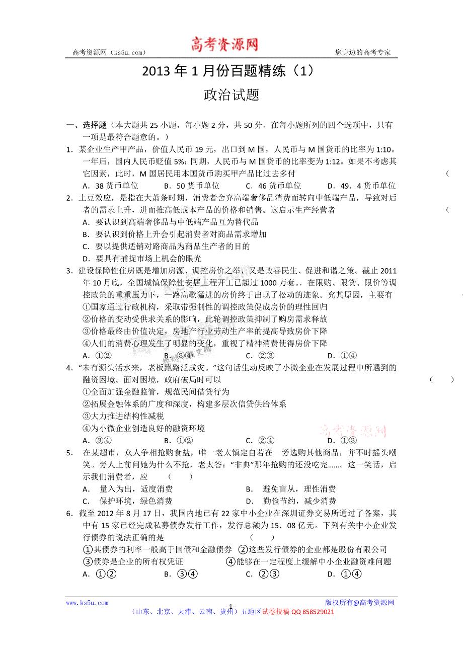 2013年1月份百题精练 1 政治 WORD版含答案.doc_第1页