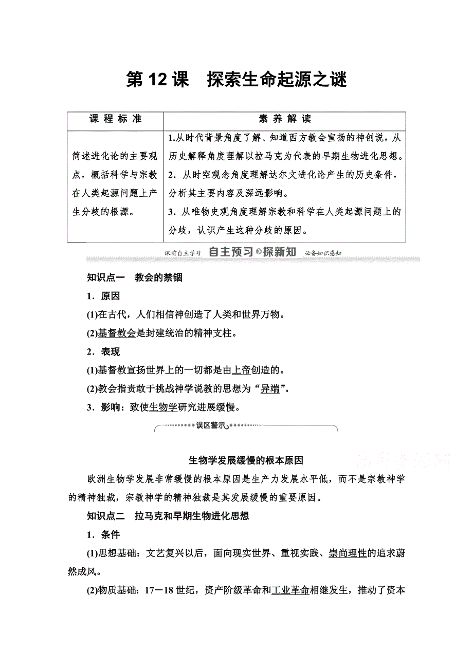 2020-2021学年历史人教版必修三配套教案：第4单元 第12课　探索生命起源之谜 WORD版含解析.doc_第1页