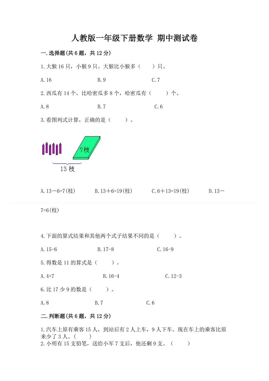 人教版一年级下册数学 期中测试卷附参考答案【预热题】.docx_第1页