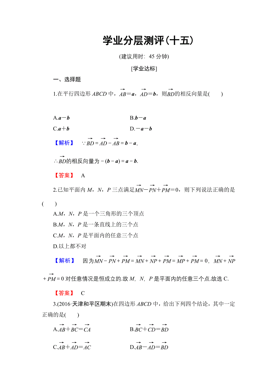 2016-2017学年高中数学人教B版必修4学业分层测评15 向量的减法 WORD版含解析.doc_第1页