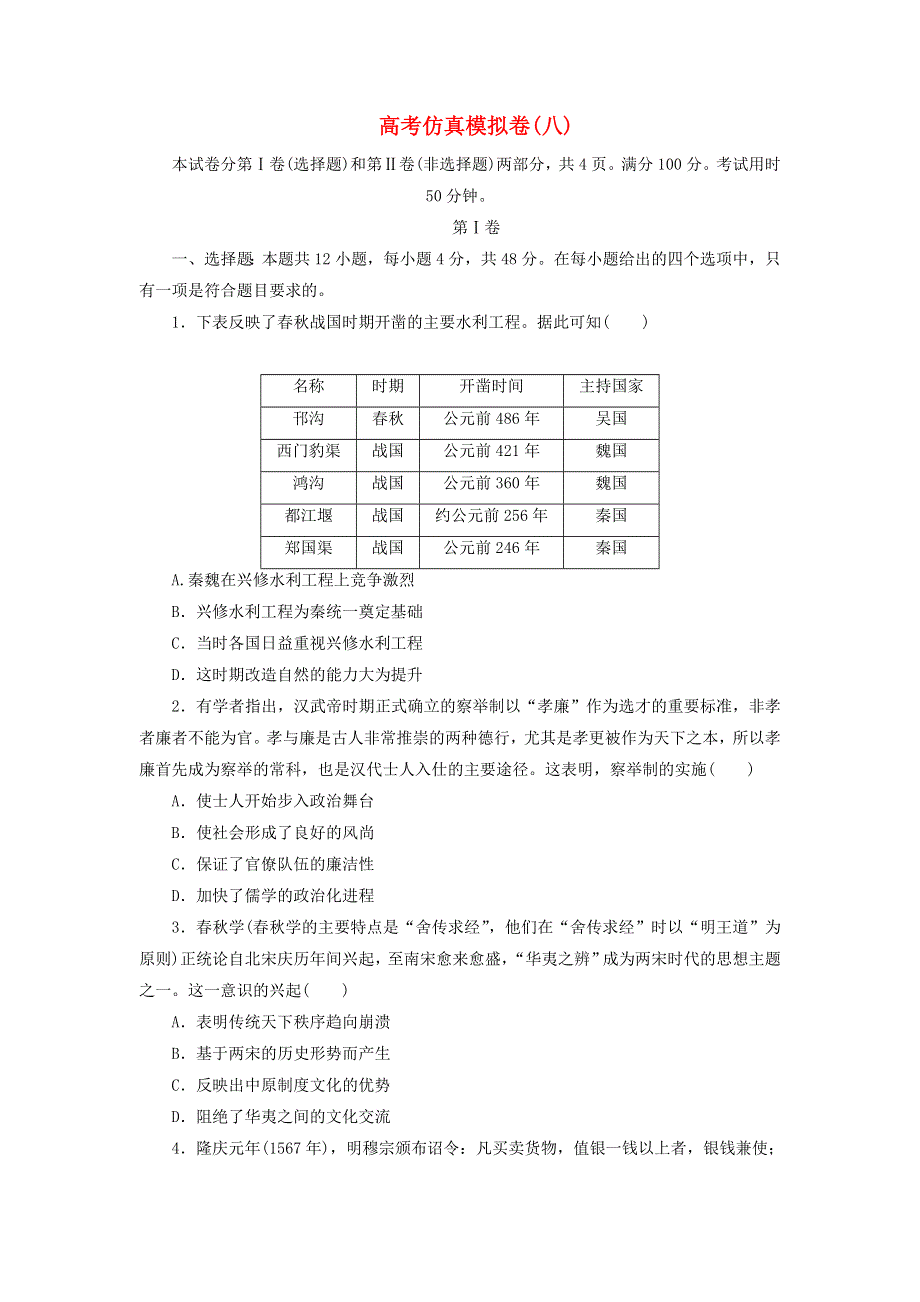 2021届高三下学期高考仿真模拟卷（八）历史试题 WORD版含解析.doc_第1页