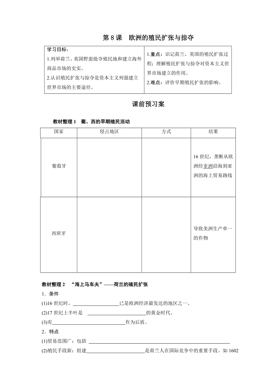 山东省乐陵市第一中学高一岳麓版历史必修二学案：第8课　欧洲的殖民扩张与掠夺 .doc_第1页