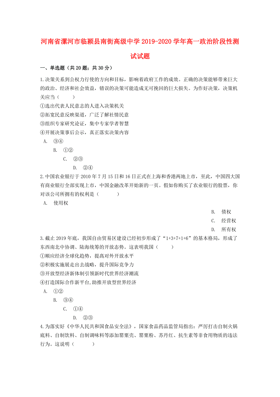 河南省漯河市临颍县南街高级中学2019-2020学年高一政治阶段性测试试题.doc_第1页