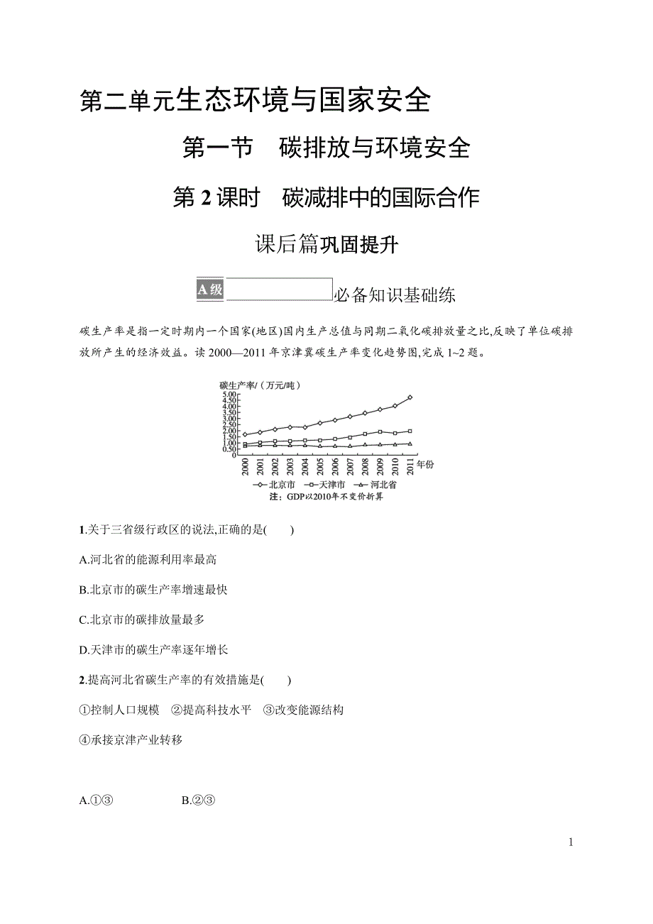 《新教材》2021-2022学年高中地理鲁教版选择性必修第三册课后习题：第二单元　第一节　第2课时　碳减排中的国际合作 WORD版含解析.docx_第1页