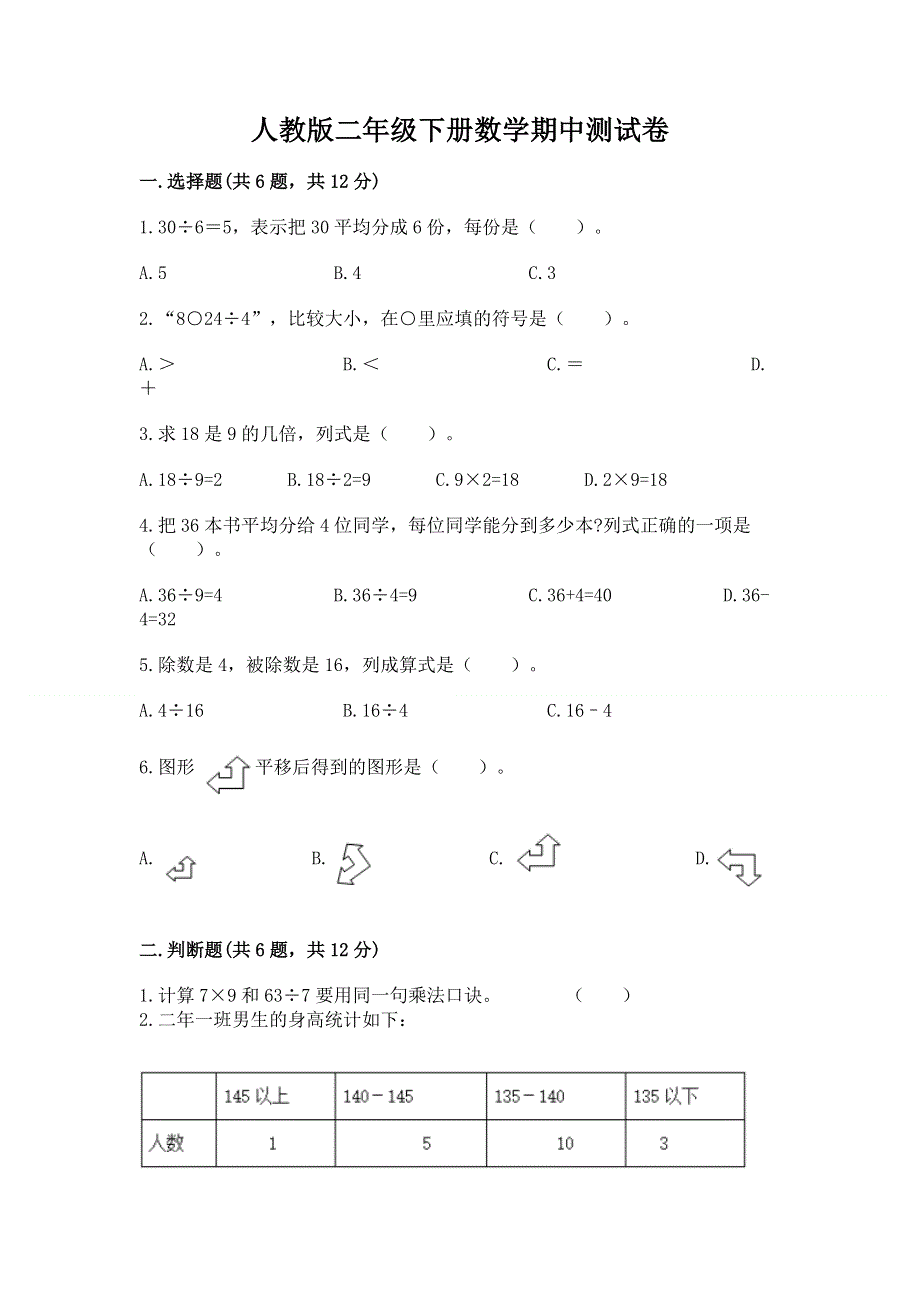 人教版二年级下册数学期中测试卷精品（全优）.docx_第1页