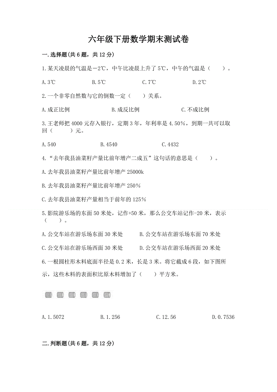 六年级下册数学期末测试卷及答案【典优】.docx_第1页