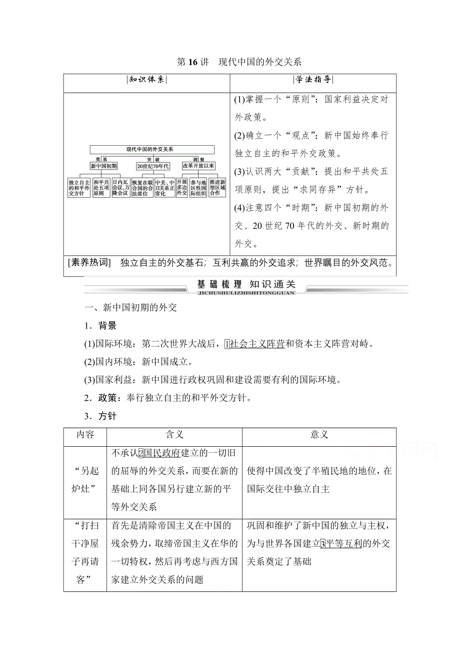 2021届高三人教版历史一轮复习学案：第16讲　现代中国的外交关系 WORD版含解析.doc_第1页