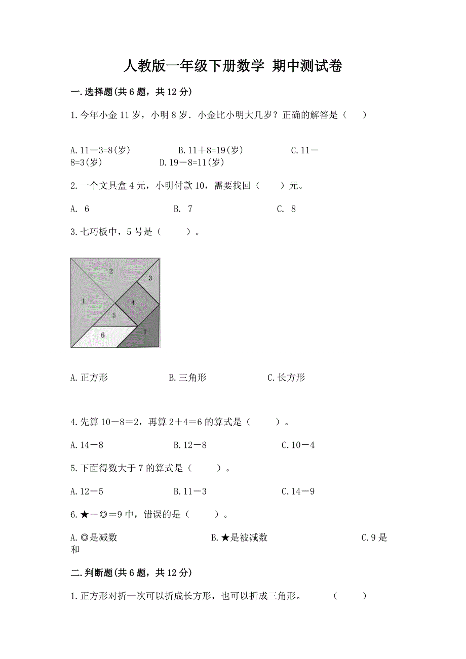 人教版一年级下册数学 期中测试卷附参考答案【培优】.docx_第1页