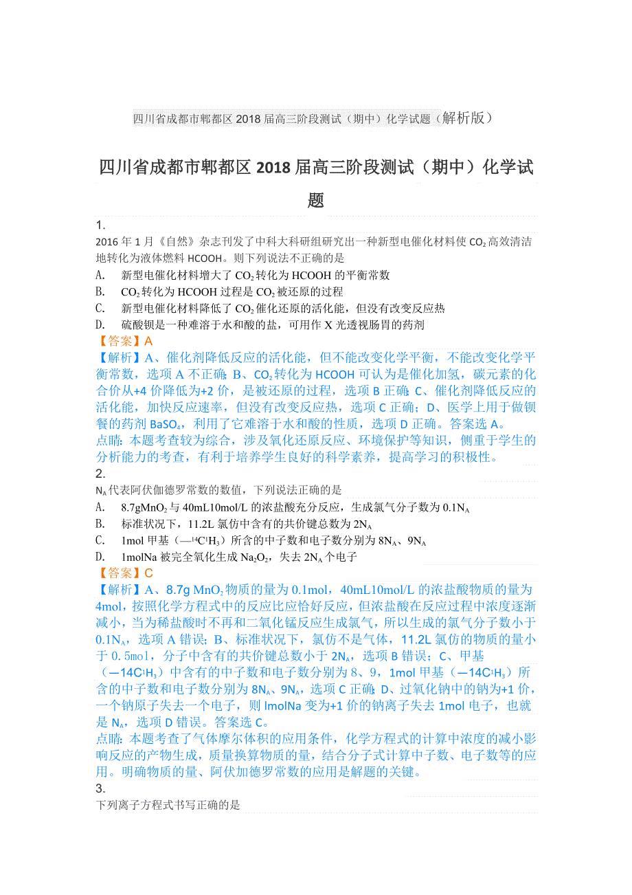 四川省成都市郫都区2018届高三阶段测试（期中）化学试题 WORD版含解析.doc_第1页