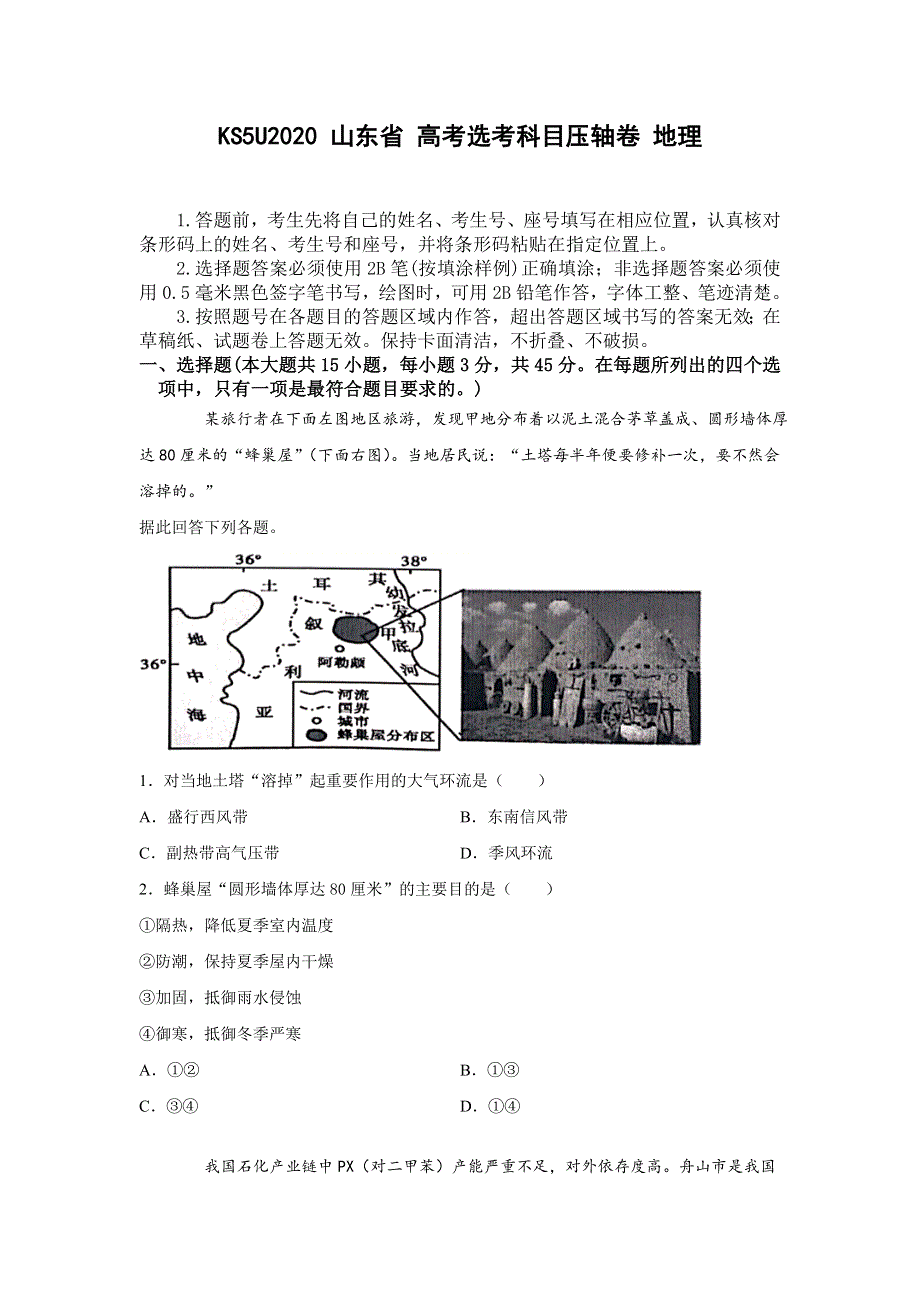 2020山东省高考压轴卷 地理 WORD版含解析.doc_第1页