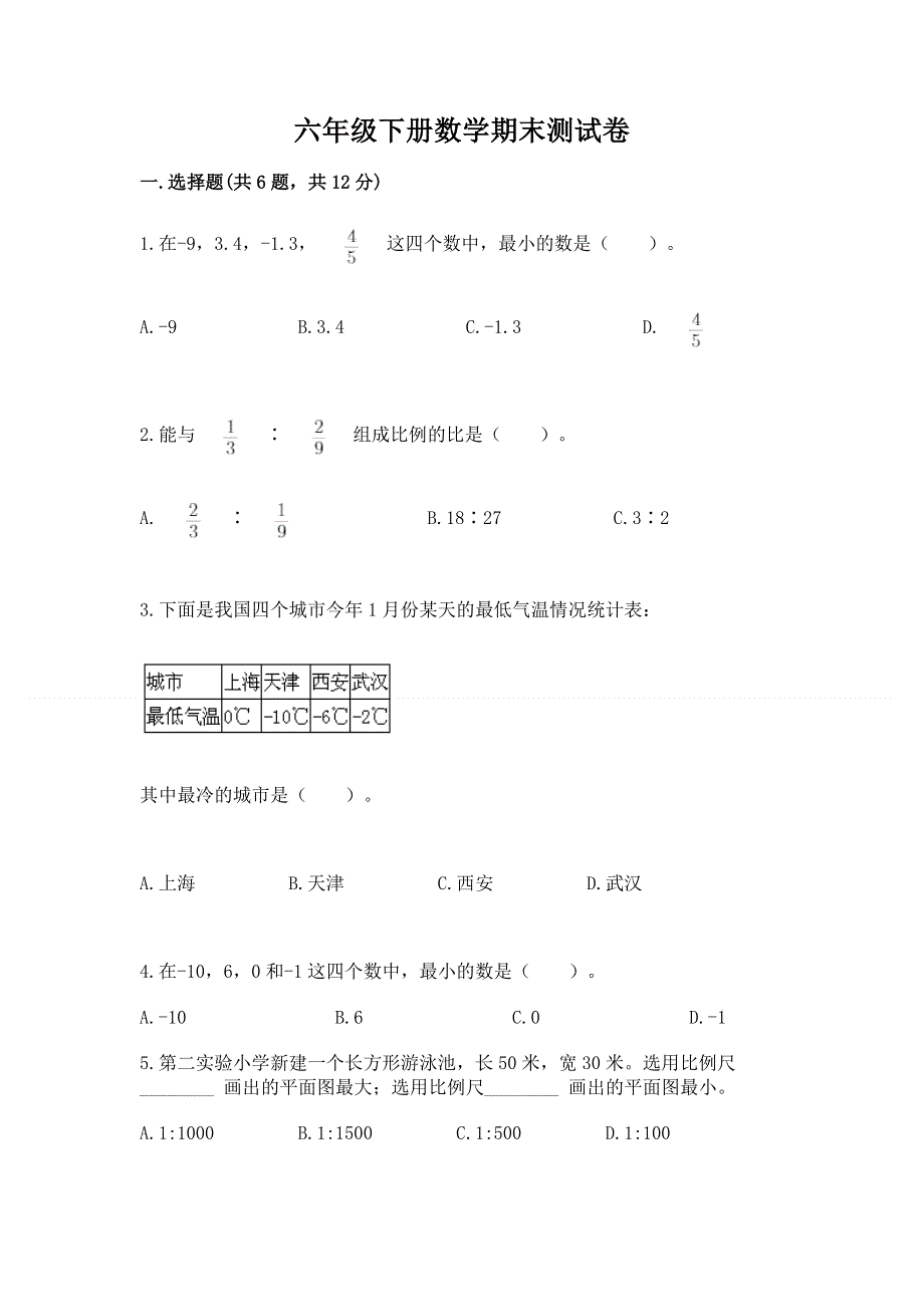 六年级下册数学期末测试卷及完整答案（夺冠系列）.docx_第1页