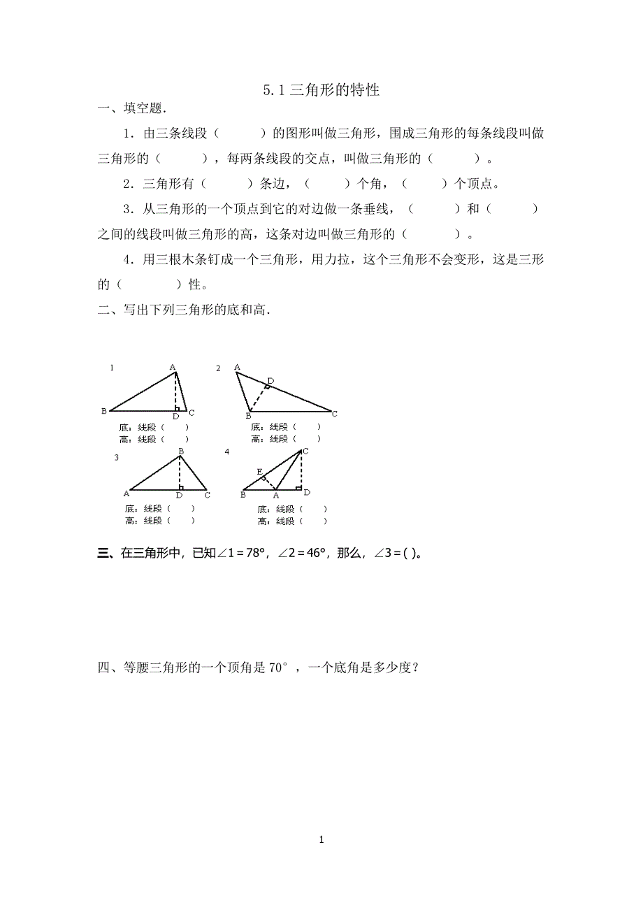 人教版小学四年级数学下册：5.1三角形的特性 课时练.doc_第1页