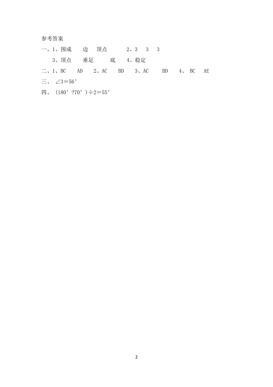 人教版小学四年级数学下册：5.1三角形的特性 课时练.doc_第2页