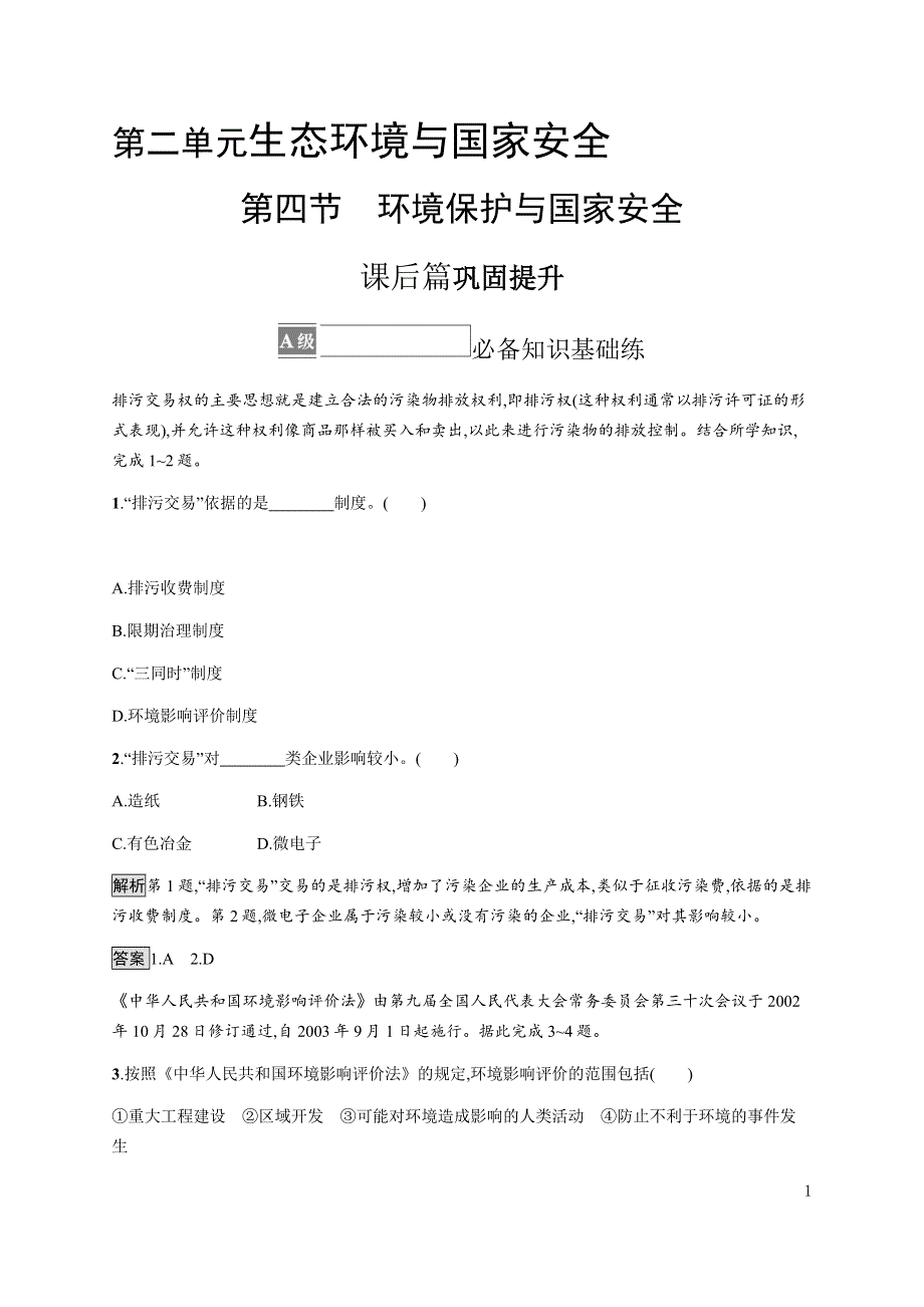 《新教材》2021-2022学年高中地理鲁教版选择性必修第三册课后习题：第二单元　第四节　环境保护与国家安全 WORD版含解析.docx_第1页