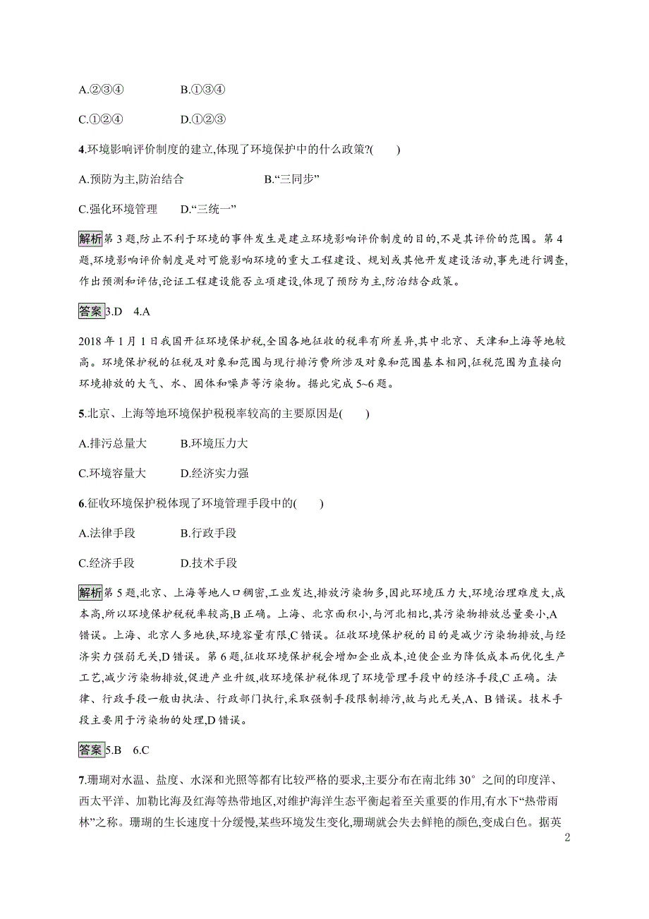 《新教材》2021-2022学年高中地理鲁教版选择性必修第三册课后习题：第二单元　第四节　环境保护与国家安全 WORD版含解析.docx_第2页