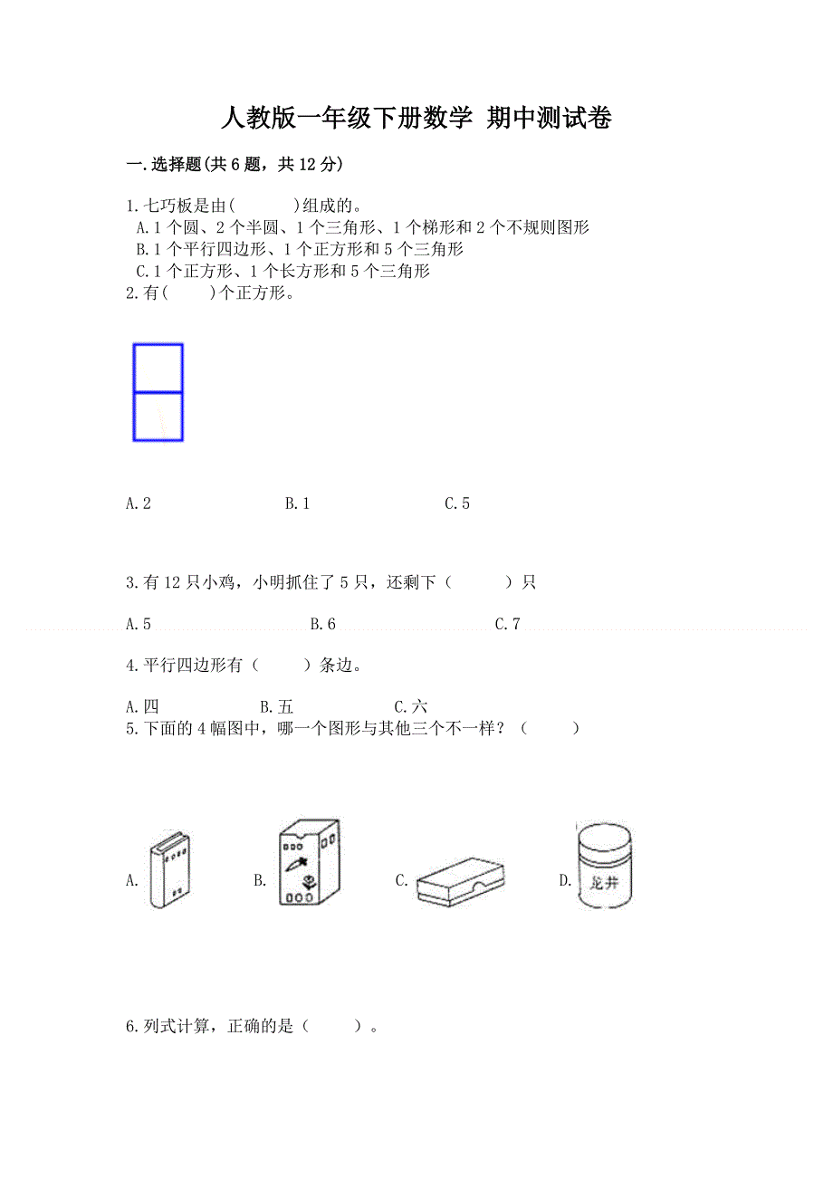 人教版一年级下册数学 期中测试卷附参考答案（培优b卷）.docx_第1页