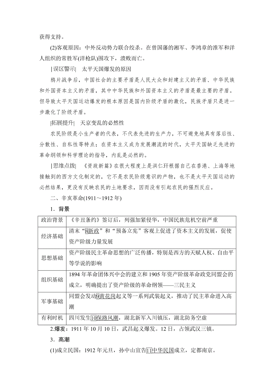 2021届高三人教版历史一轮复习学案：第12讲　太平天国运动与辛亥革命 WORD版含解析.doc_第3页