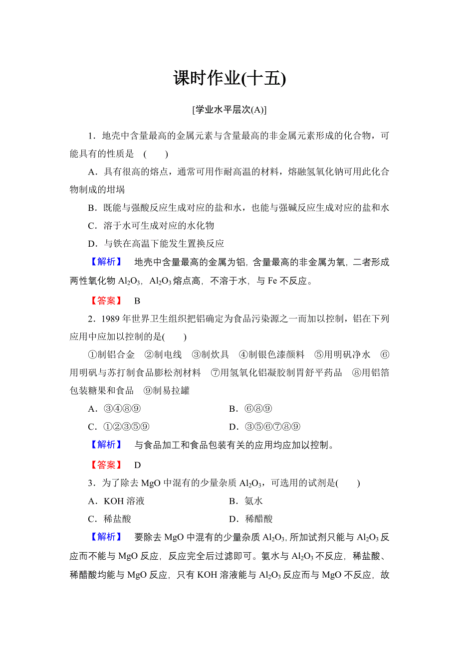 《优化课堂》2015-2016学年高一化学人教版必修1层级作业：第3章-第2节-第2课时 铝的重要化合物 WORD版含解析.doc_第1页