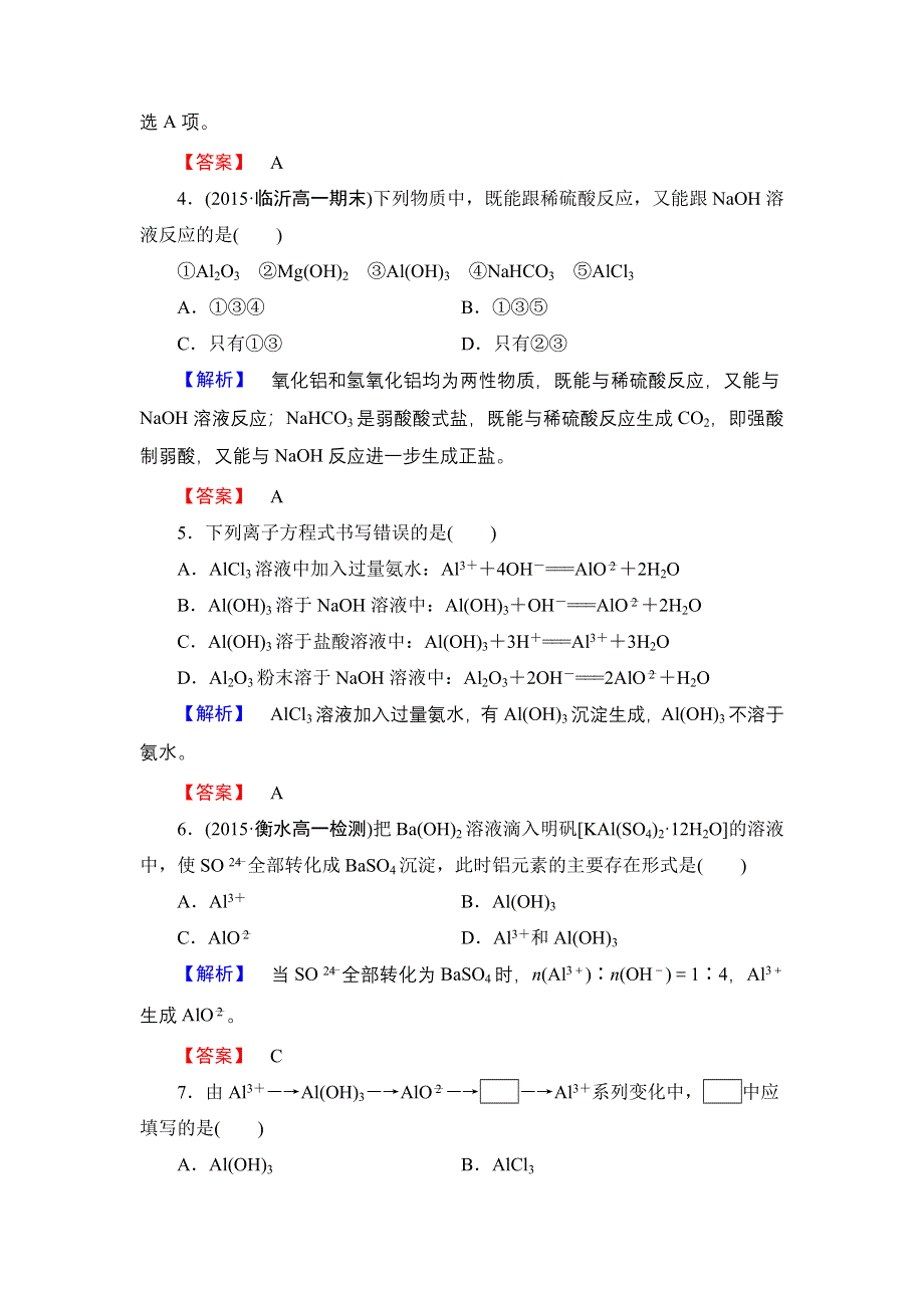 《优化课堂》2015-2016学年高一化学人教版必修1层级作业：第3章-第2节-第2课时 铝的重要化合物 WORD版含解析.doc_第2页