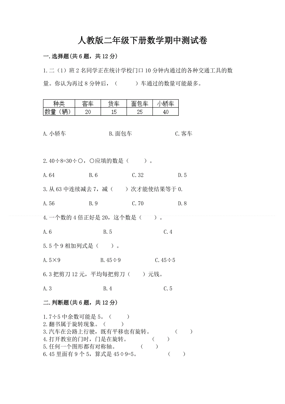 人教版二年级下册数学期中测试卷答案免费.docx_第1页