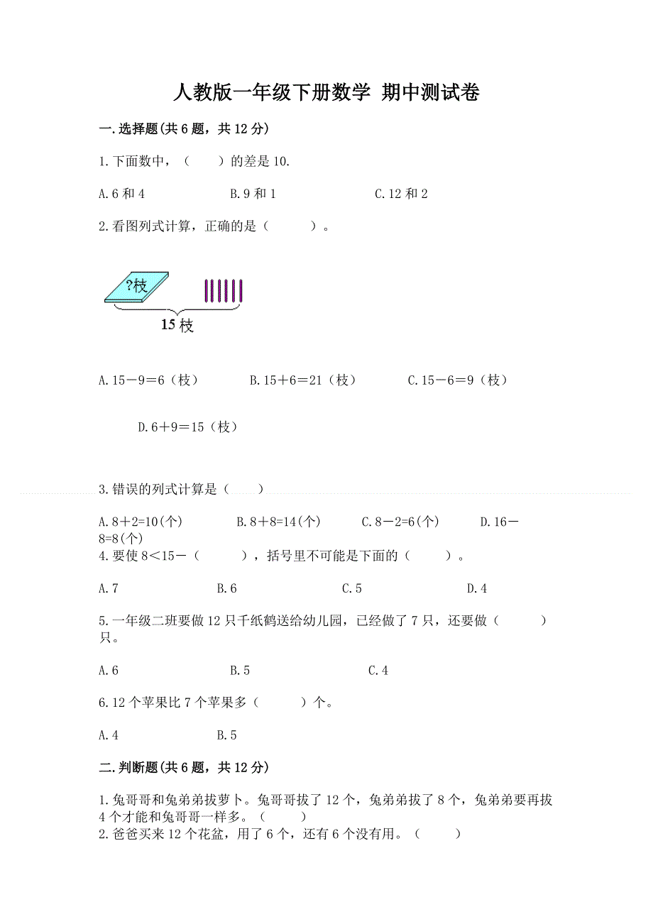 人教版一年级下册数学 期中测试卷附参考答案（名师推荐）.docx_第1页