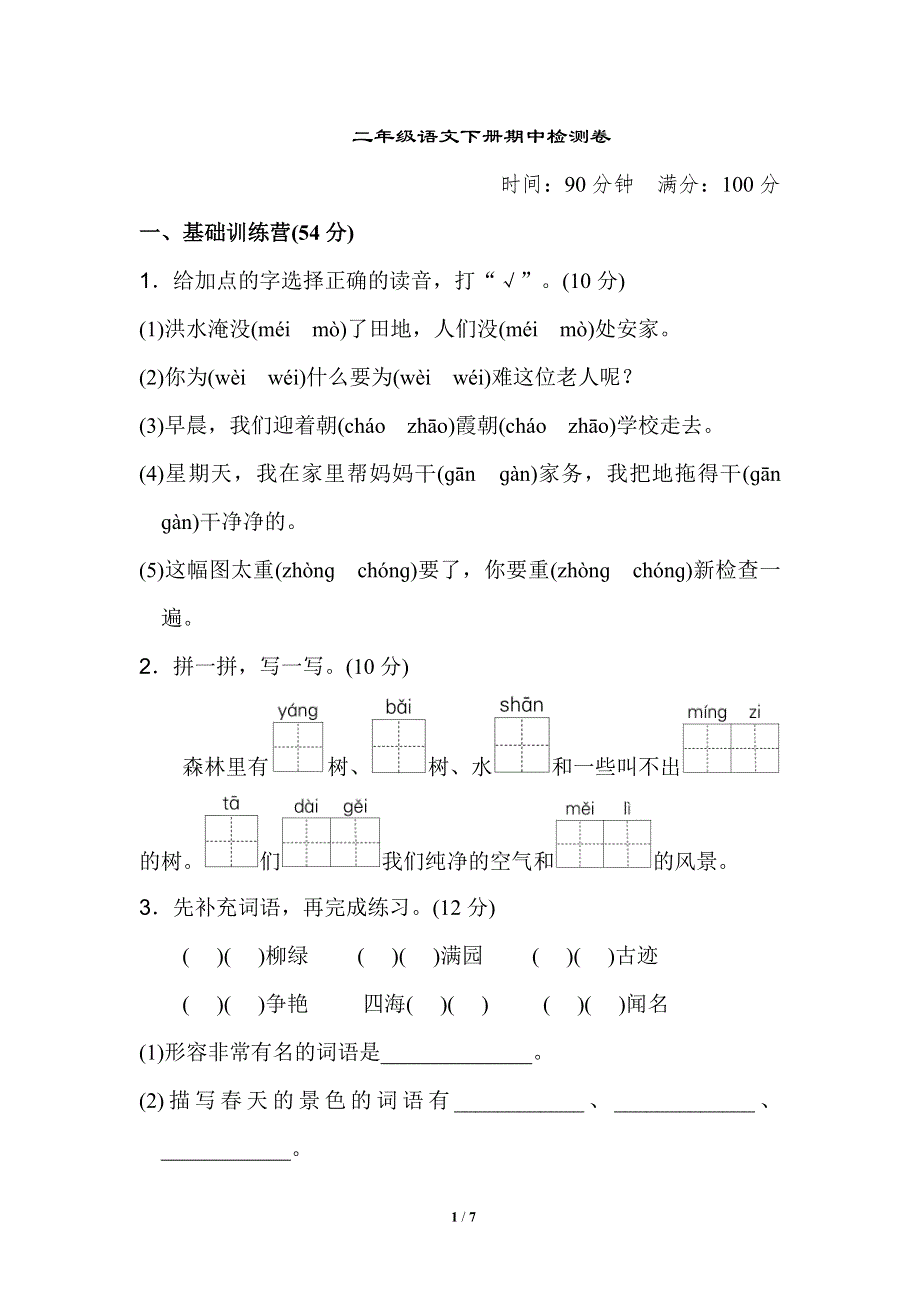 二年级语文下册期中检测卷.doc_第1页