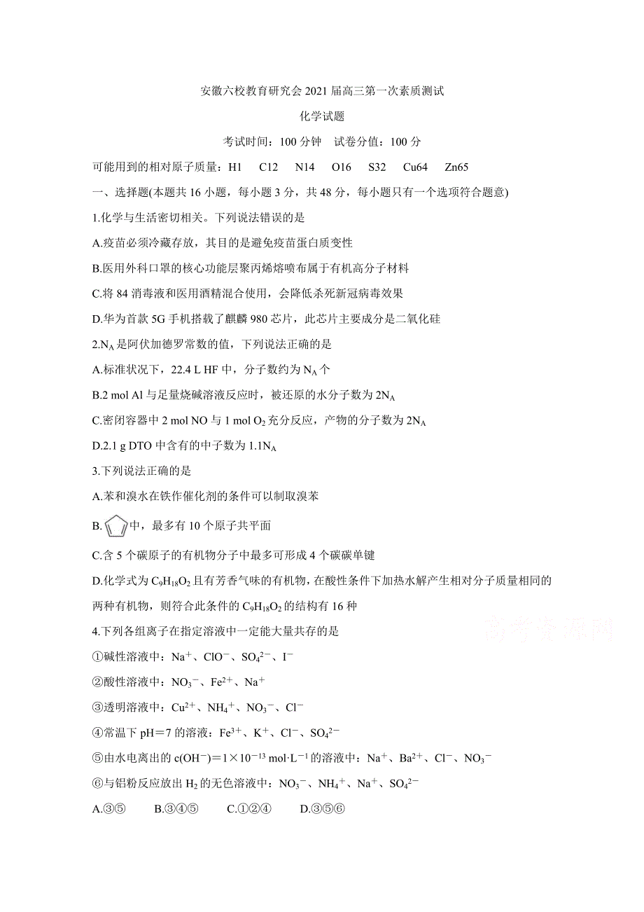 《发布》安徽省六校教育研究会2021届高三第一次素质测试 化学 WORD版含答案BYCHUN.doc_第1页