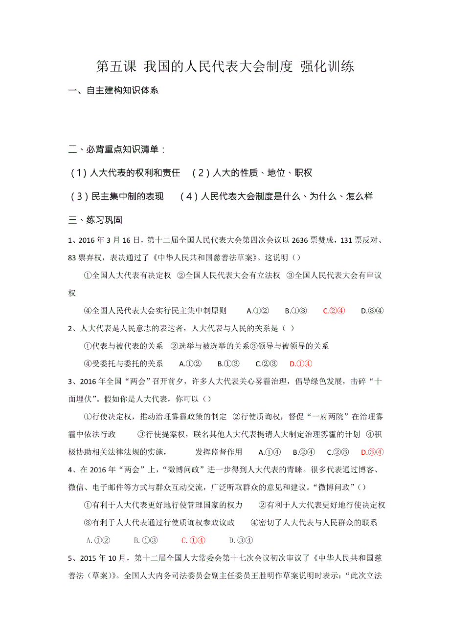 山东省乐陵市第一中学高一政治人教版必修二学案：第五课 我国的人民代表大会制度 强化训练 .doc_第1页