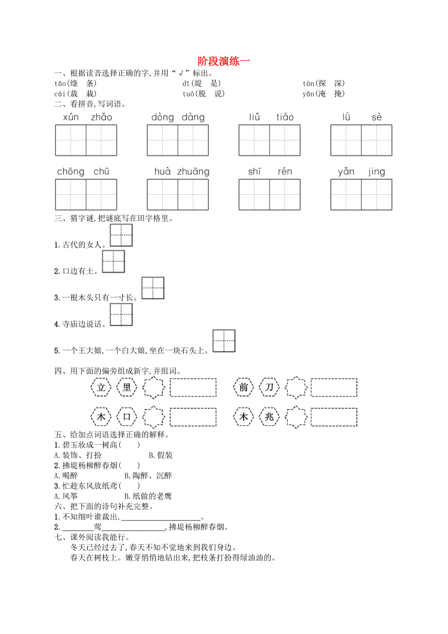 二年级语文下册 阶段演练1 新人教版.docx_第1页