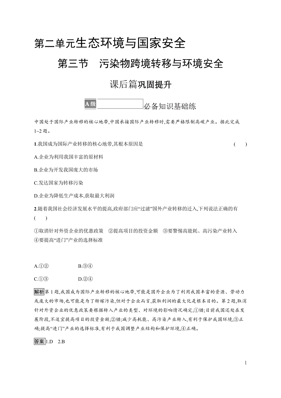 《新教材》2021-2022学年高中地理鲁教版选择性必修第三册课后习题：第二单元　第三节　污染物跨境转移与环境安全 WORD版含解析.docx_第1页