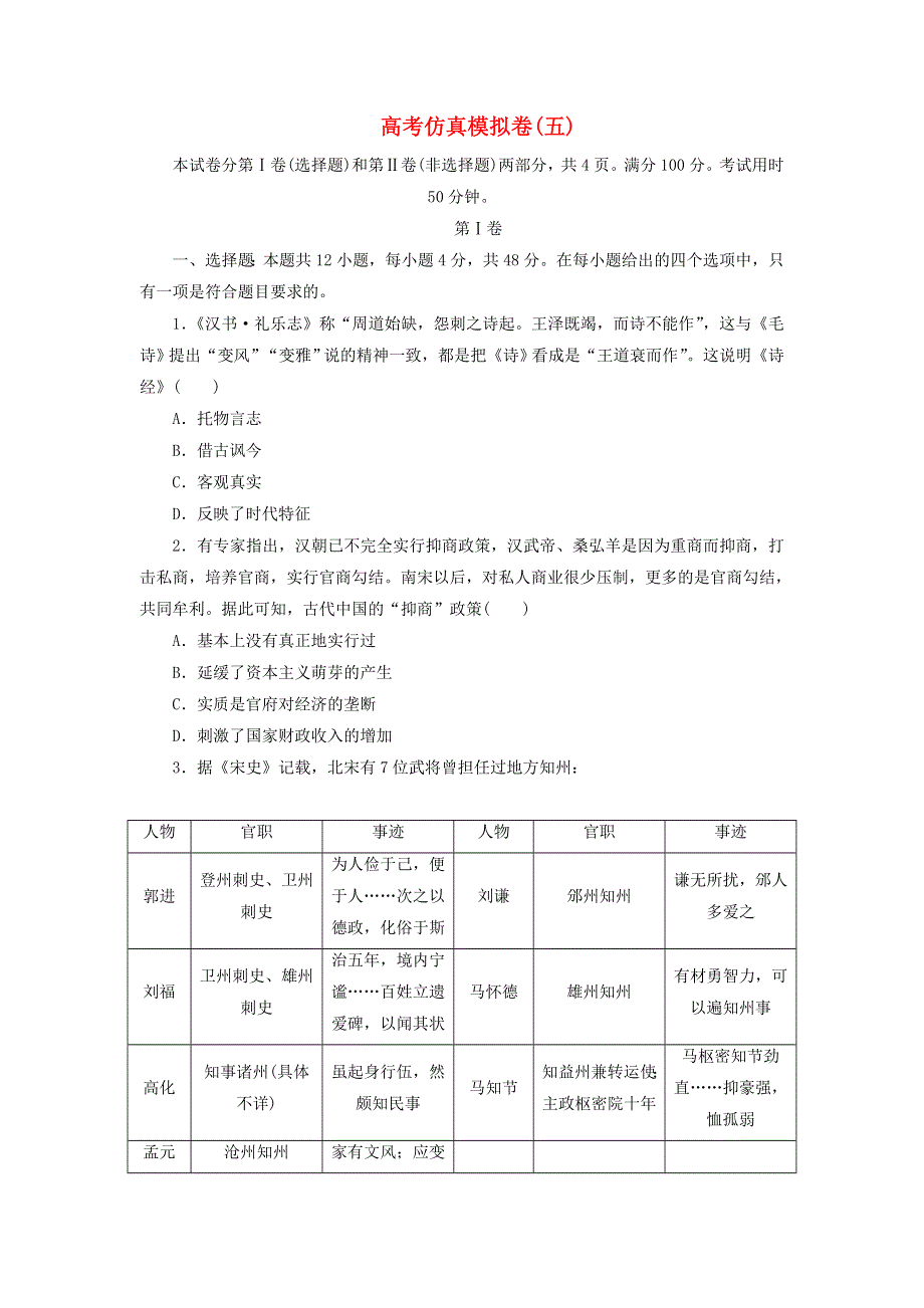 2021届高三下学期高考仿真模拟卷（五）历史试题含解析.doc_第1页