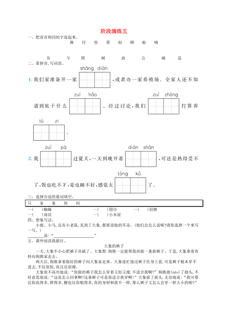 二年级语文下册 阶段演练5 新人教版.docx_第1页