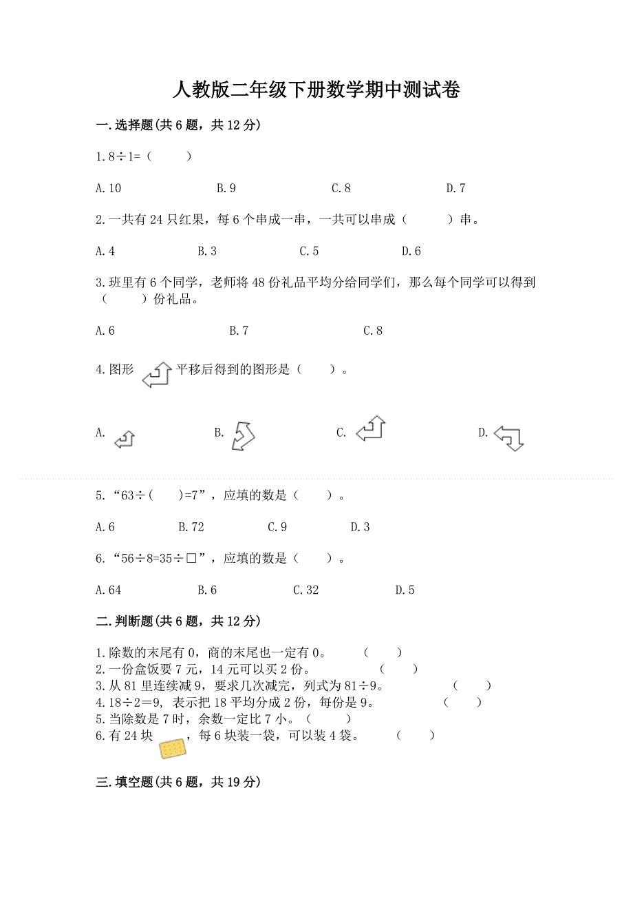 人教版二年级下册数学期中测试卷精品（历年真题）.docx_第1页