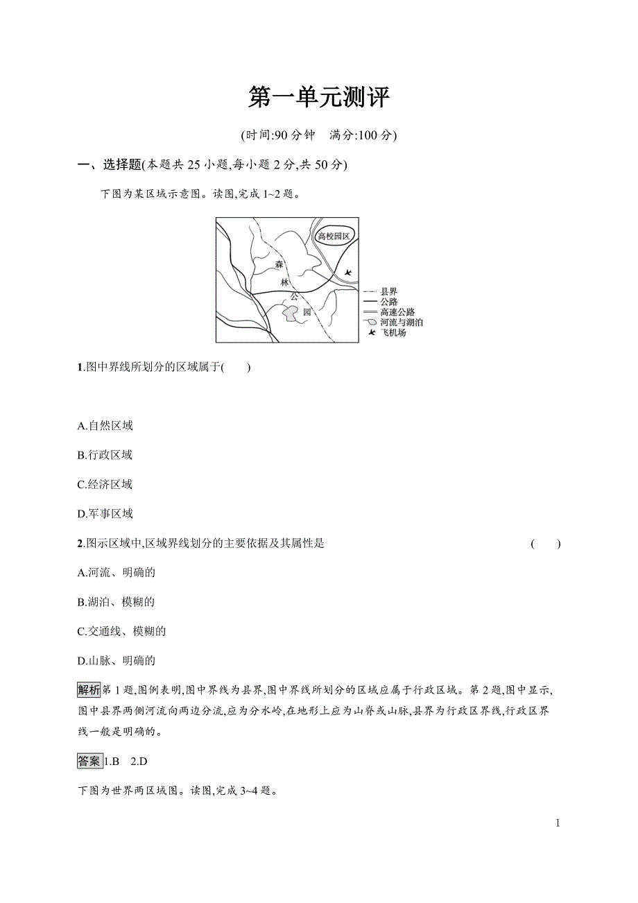 《新教材》2021-2022学年高中地理鲁教版选择性必修第二册课后习题：第一单元　测评 WORD版含解析.docx_第1页