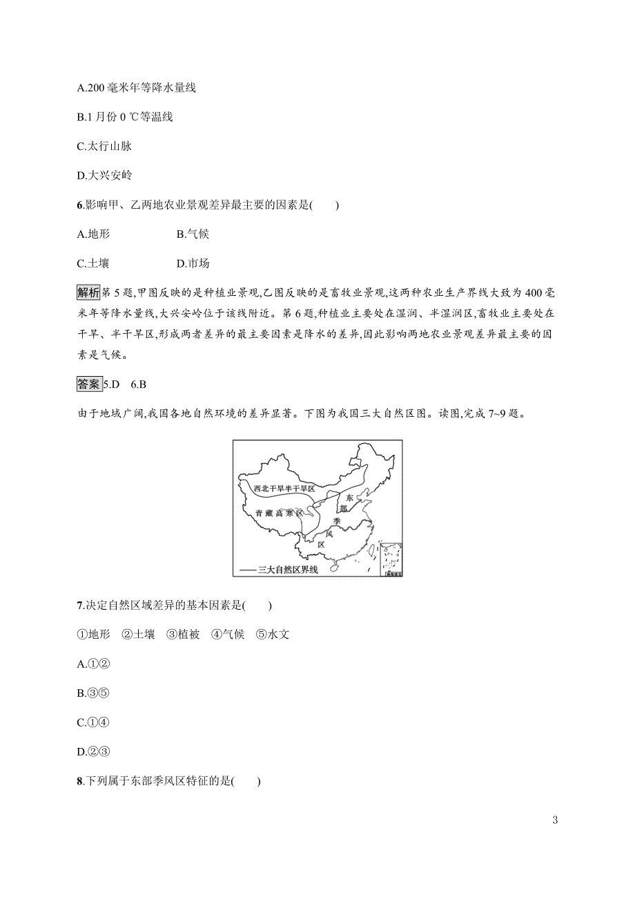 《新教材》2021-2022学年高中地理鲁教版选择性必修第二册课后习题：第一单元　测评 WORD版含解析.docx_第3页