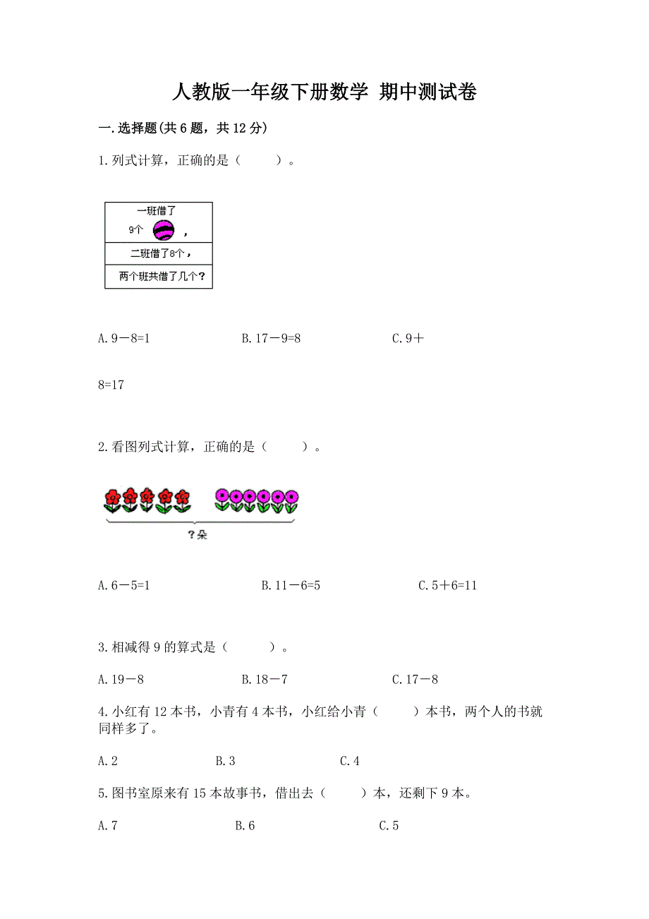 人教版一年级下册数学 期中测试卷附参考答案【综合题】.docx_第1页