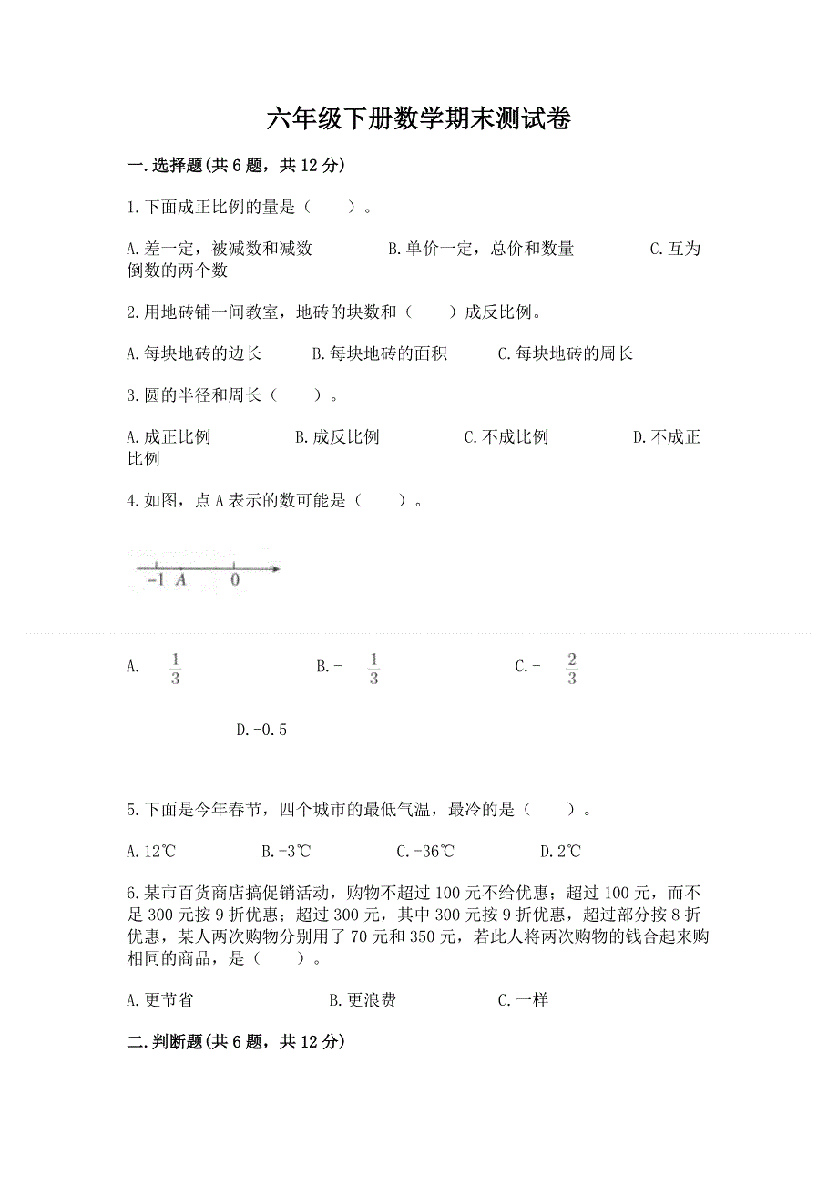 六年级下册数学期末测试卷及答案【全优】.docx_第1页