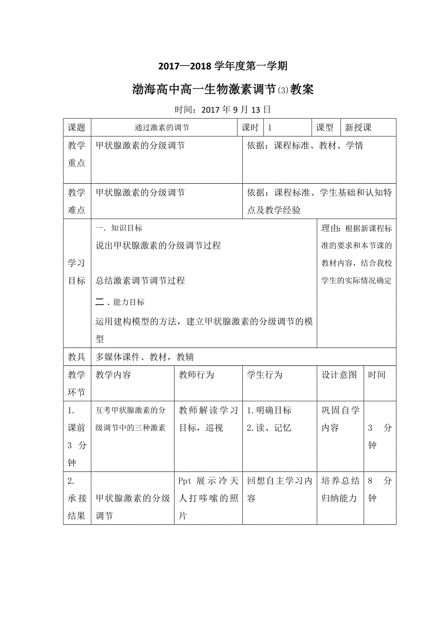 辽宁省大连渤海高级中学高中生物必修3教案：2-2 通过激素的调节（3） .doc_第1页