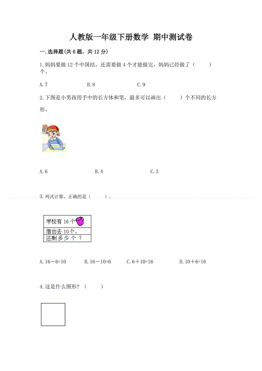 人教版一年级下册数学 期中测试卷附参考答案【满分必刷】.docx_第1页